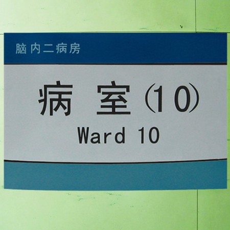 弧形科室牌铝合金门牌 医院办公室门牌 部门标识牌 床头牌