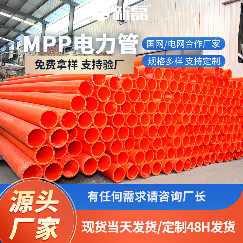 厂家供应mpp电力管高压强电缆穿线管直埋排管拖拉管mpp顶管50-315