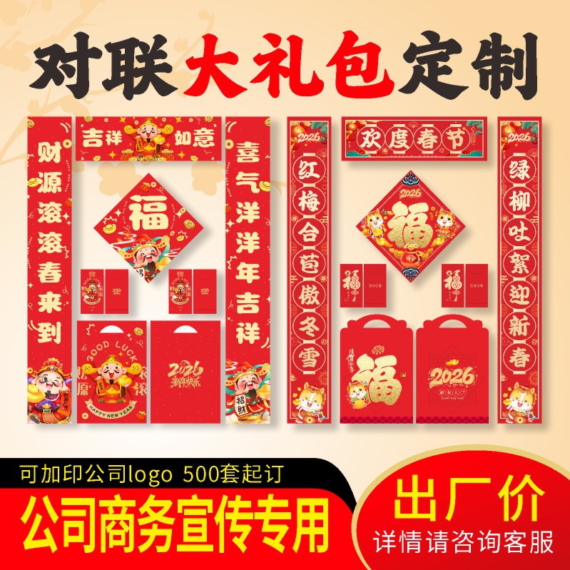 Customized Couplet Gift Packages 2027 New Year Year of the Sheep Company Spring Festival Couplet Sets with Logo Printing Customized Advertising Couplets