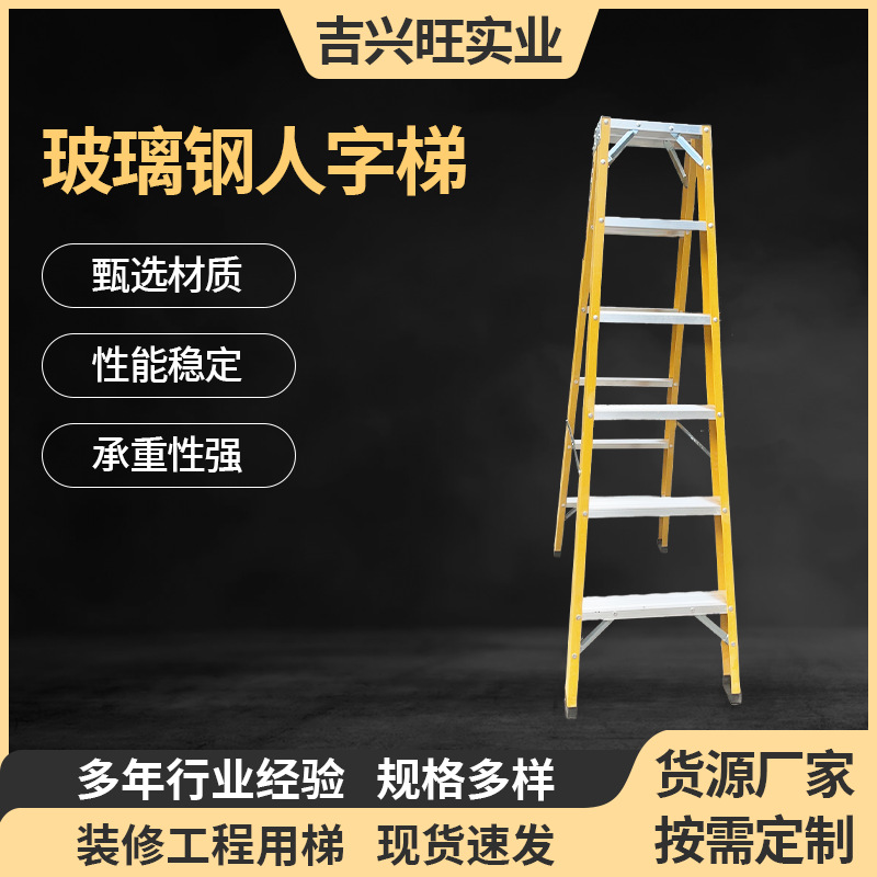 厂家批发电工绝缘玻璃钢人字梯脚手架工程梯玻璃钢纤维安全人字梯
