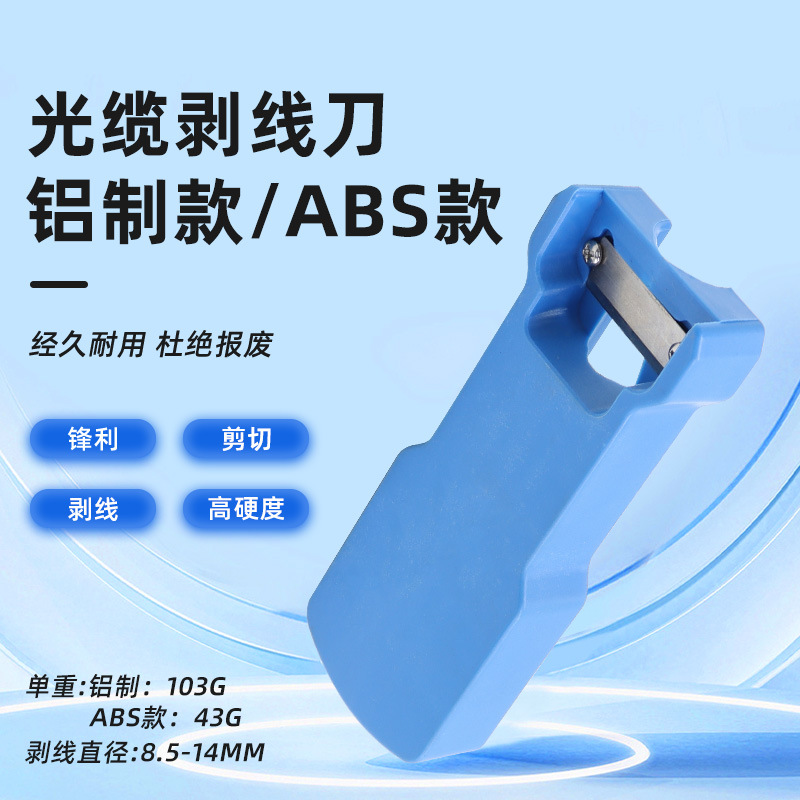 厂家供应标新 爆款剥皮器多功能铝制ABS材质光缆剥线器工具直售批