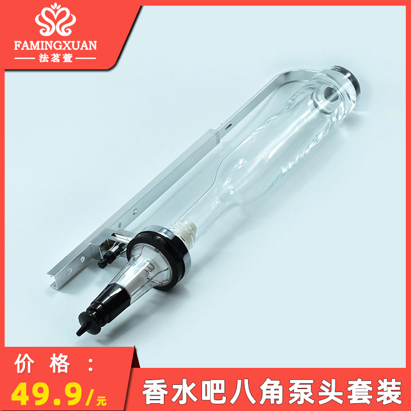 法茗萱香水分装 散装香水香水吧支架泵头香水加盟 八角泵头套装