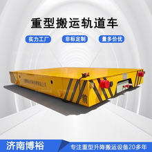 10吨蓄电池有轨平车厂家工业电缆货物搬运低压铁路轨道电动地平车