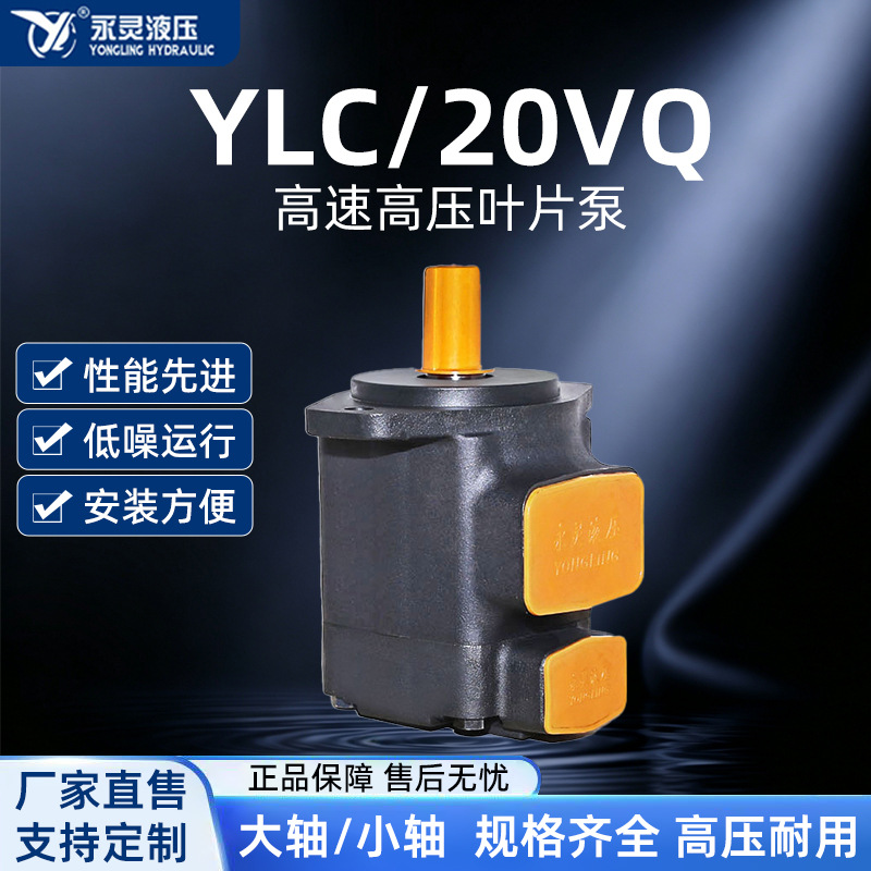 YLC/永灵液压VQ系列液压泵20VQ