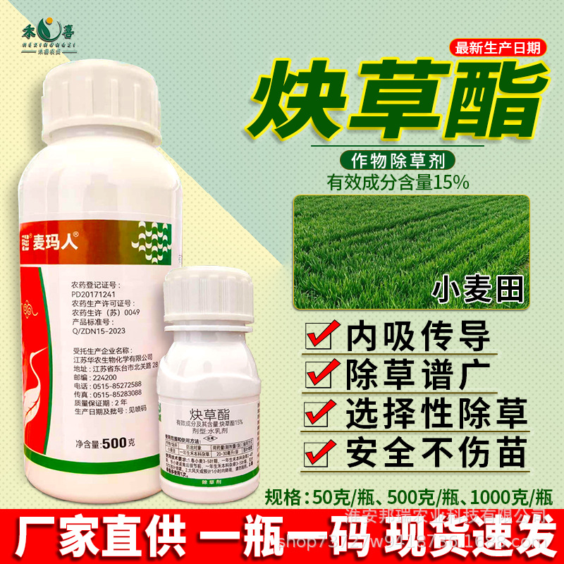 麦玛人15%炔草酯小麦田苗后除草剂野燕麦看麦娘禾本杂草专用农药
