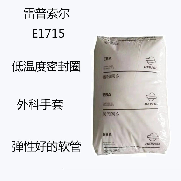 雷普索尔E1715  增韧级EBA  E1715 低温密封圈 外科手套 弹性软管