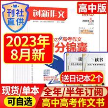 8月新】创新作文高中版杂志2023年1-8月2022年1-12月高中高考高分