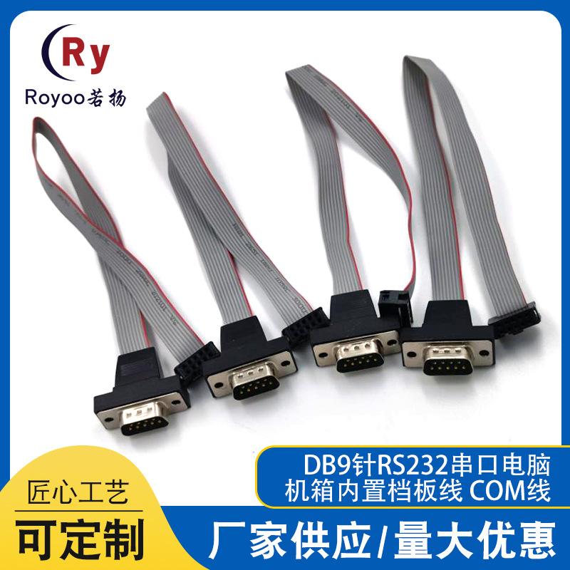 DB9针公母头扁排线台式电脑机箱线主机PCI串口挡板线面板串口线