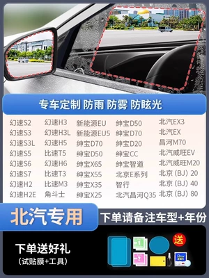 Reversing Mirror Reflective Car | Rearview mirror rainproof sticker - beiqi-exclusive5-piece-set-please-specify-vehicle-model-year