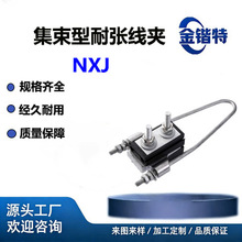 NXJ4 四芯集束耐张线夹 低压 ABC 集束电缆绝缘锚固电力金具直供