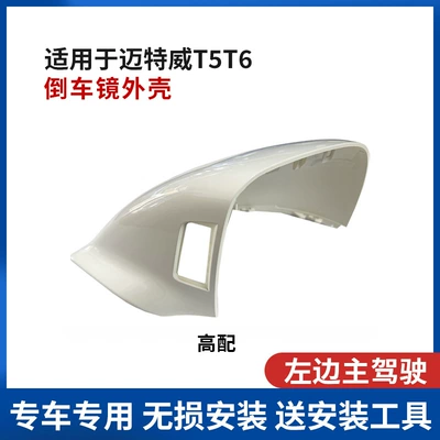 Rear mirror/rearview mirror assembly, Volkswagen Mettewei T5T6 Reversing Mirror - main-drivers-left-rear-shell-high-with-holes-white