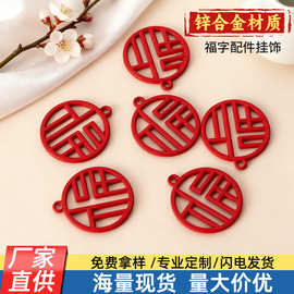 锌合金中国红福字吊坠 金属钥匙扣创意学生包包吊牌挂件个性配件