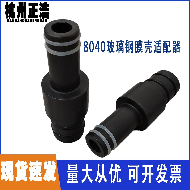 8040 FRP мембранная оболочка адаптер FRP мембранная оболочка 8 дюймов мембранная оболочка универсальный адаптер для очистки воды