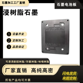 石墨模具双极燃料电池板钒导电浸树脂防腐蚀防渗漏耐磨定制模具