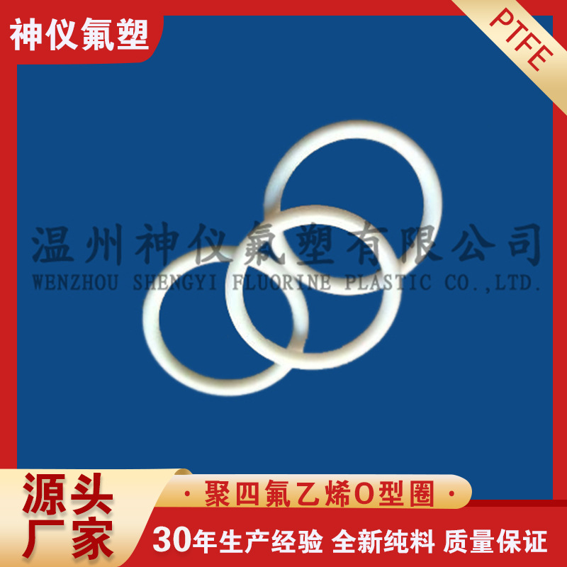 【厂家直供】四氟垫片 四氟O型圈聚四氟乙烯挡圈机械密封全新纯料