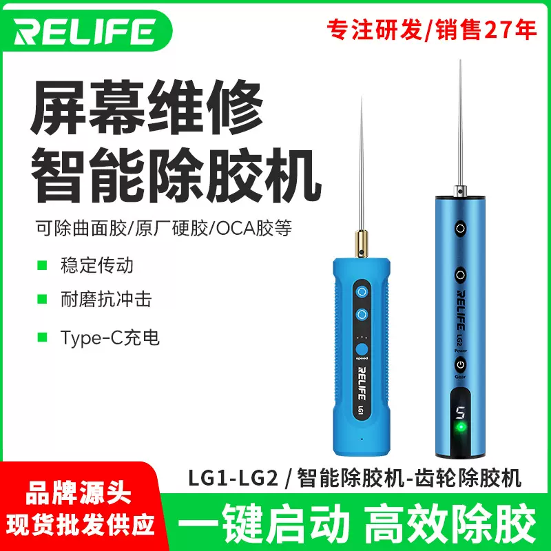 新讯RELIFE LG2手机维修齿轮除胶机除曲面胶去除0CA胶充电式除胶