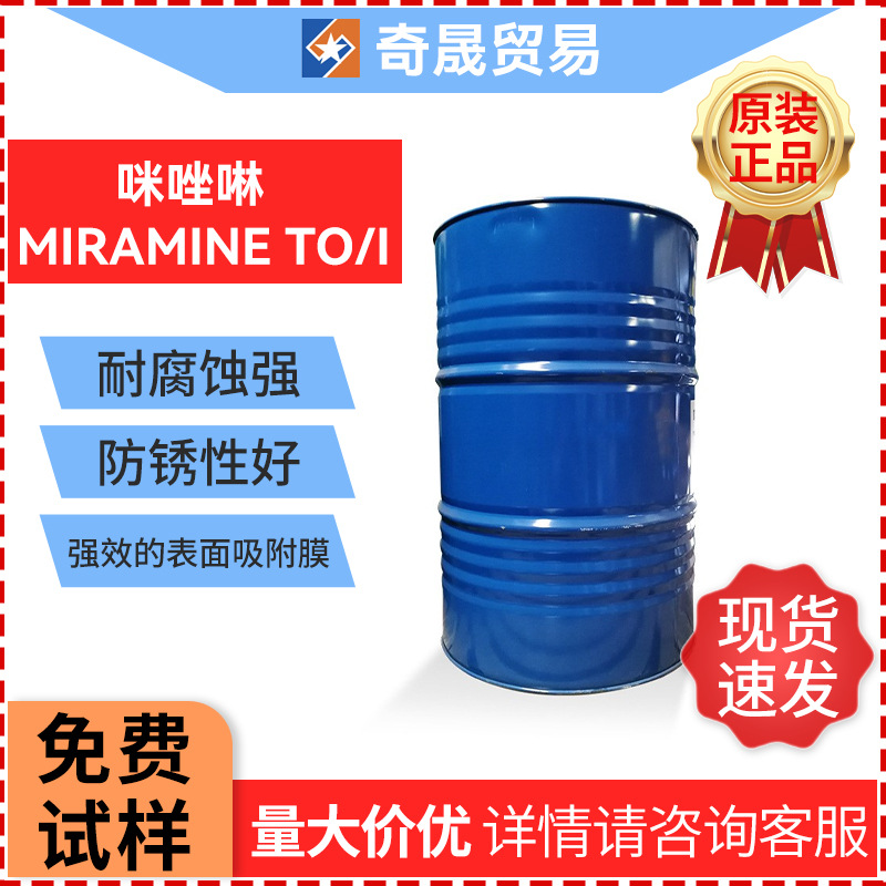 咪唑啉MIRAMINE TO/I金属防锈剂水性防锈剂表面活性剂乳化脱水剂