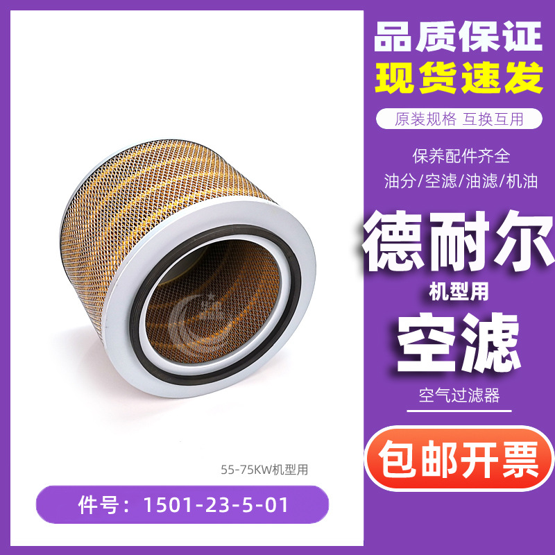 德耐尔螺杆空压机保养耗材DA/DAV-55/75KW空气过滤器1501-23-5-01