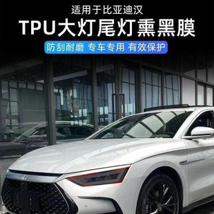 Подходит для BYD Hanev/dmi черный самурай черная фара фара пленка