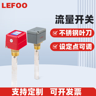 LEFOOFS52 fully enclosed structure flow switch freezer set point adjustable water flow controller