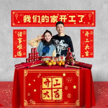 喜庆开工大吉横幅创意红色桌布全套用品新房装修背景桌布装饰用品