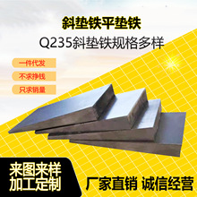 斜铁斜垫铁机床调整垫铁q235钢铁楔子调整垫铁平行铁垫块钢制铁块