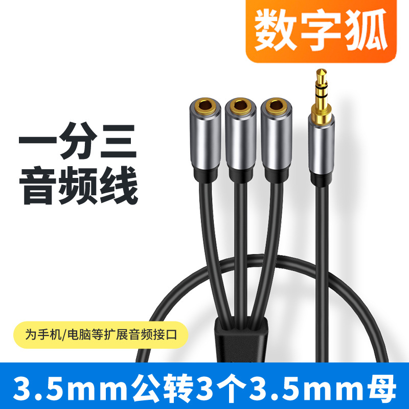 3.5mm公一分三公母对母音频线耳机分享音箱连接线一转三母圆插头
