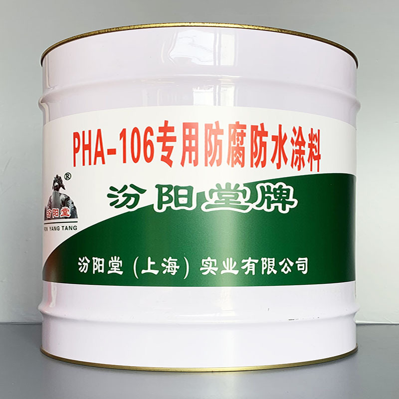 PHA-106专用防腐防水涂料、性能好简便、PHA-106专用防腐防水涂料