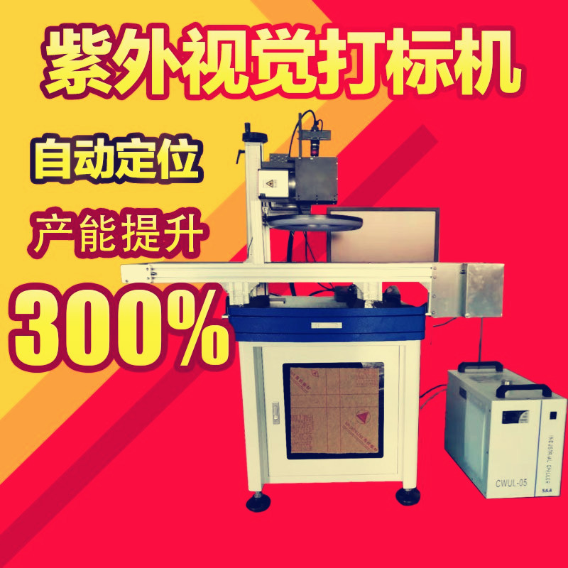 厂家直销视觉激光打标机紫外激光打标机电源充电器壳镭雕机镭射机