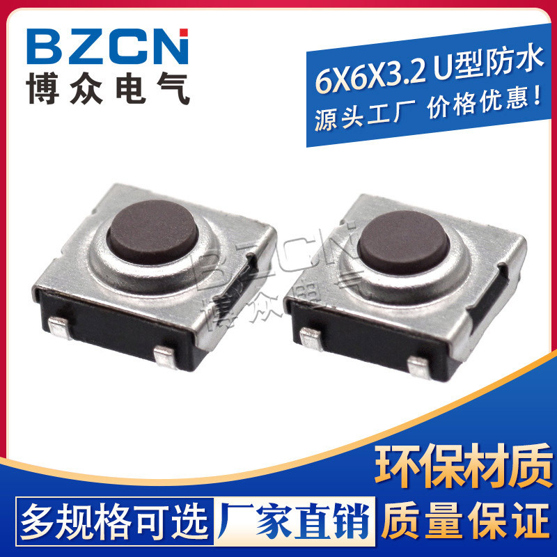 博众电气 6X6X3.2 u型内外防水 非标轻触开关
