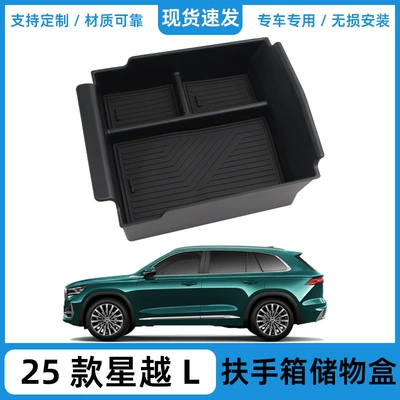 2025 Geely Xingyue L mərkəzi konsol qoltuqaltı saxlama qutusu, Monjaro