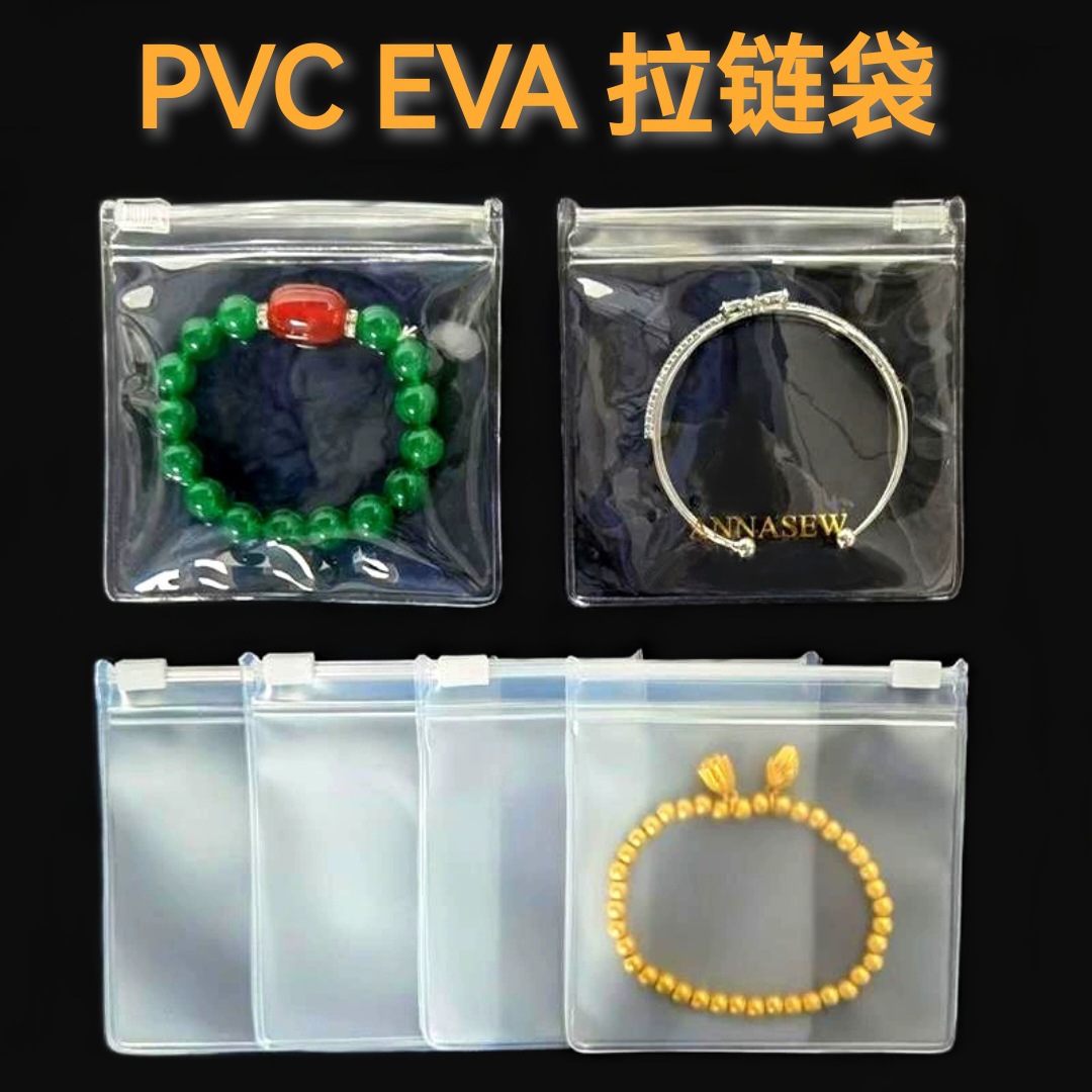 推荐PVCEVA透明磨砂拉链袋 项链金银戒指文玩 手镯手链珠宝收纳袋