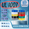 UL1007L柳泉多股软电线镀锡纯铜信号电源控制线信号电缆4500/750V