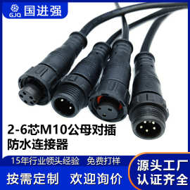 M10防水线2-6芯防水连接器 航空插头公母对接对插 防水接头连接线