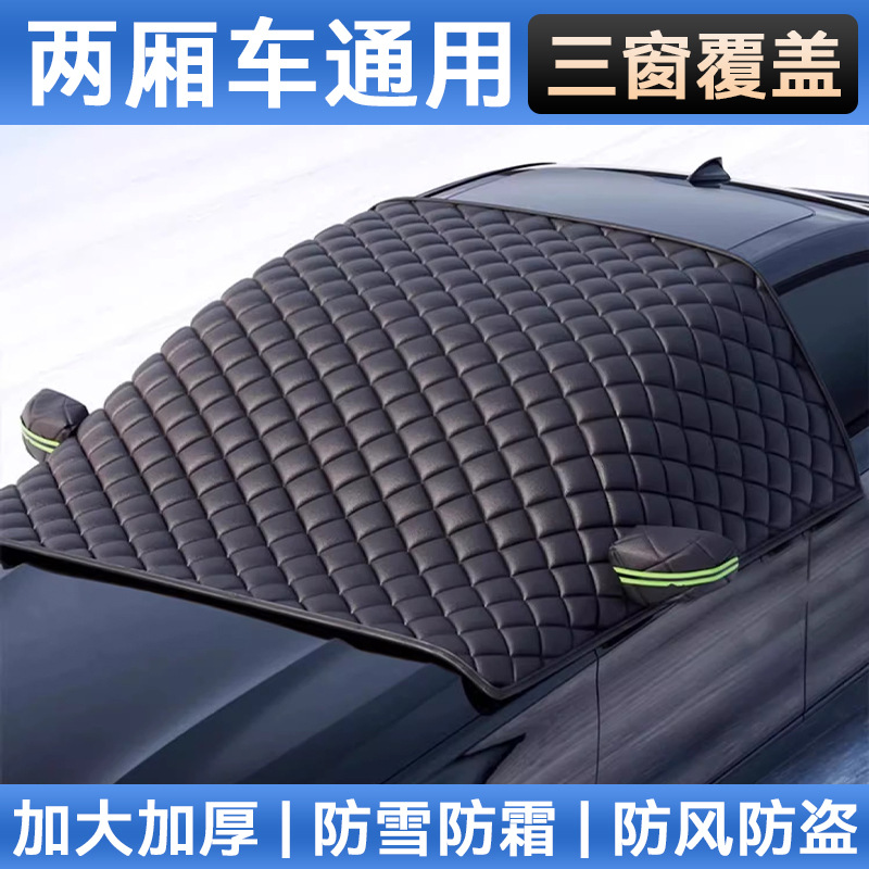 Universal model [hatchback] thickened three-window cover丨anti-snow, anti-frost and anti-freeze丨double-sided waterproof