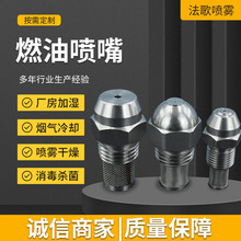 燃油雾化喷嘴加湿喷雾植物油甲醇精细喷油嘴干燥不锈钢燃烧机喷头
