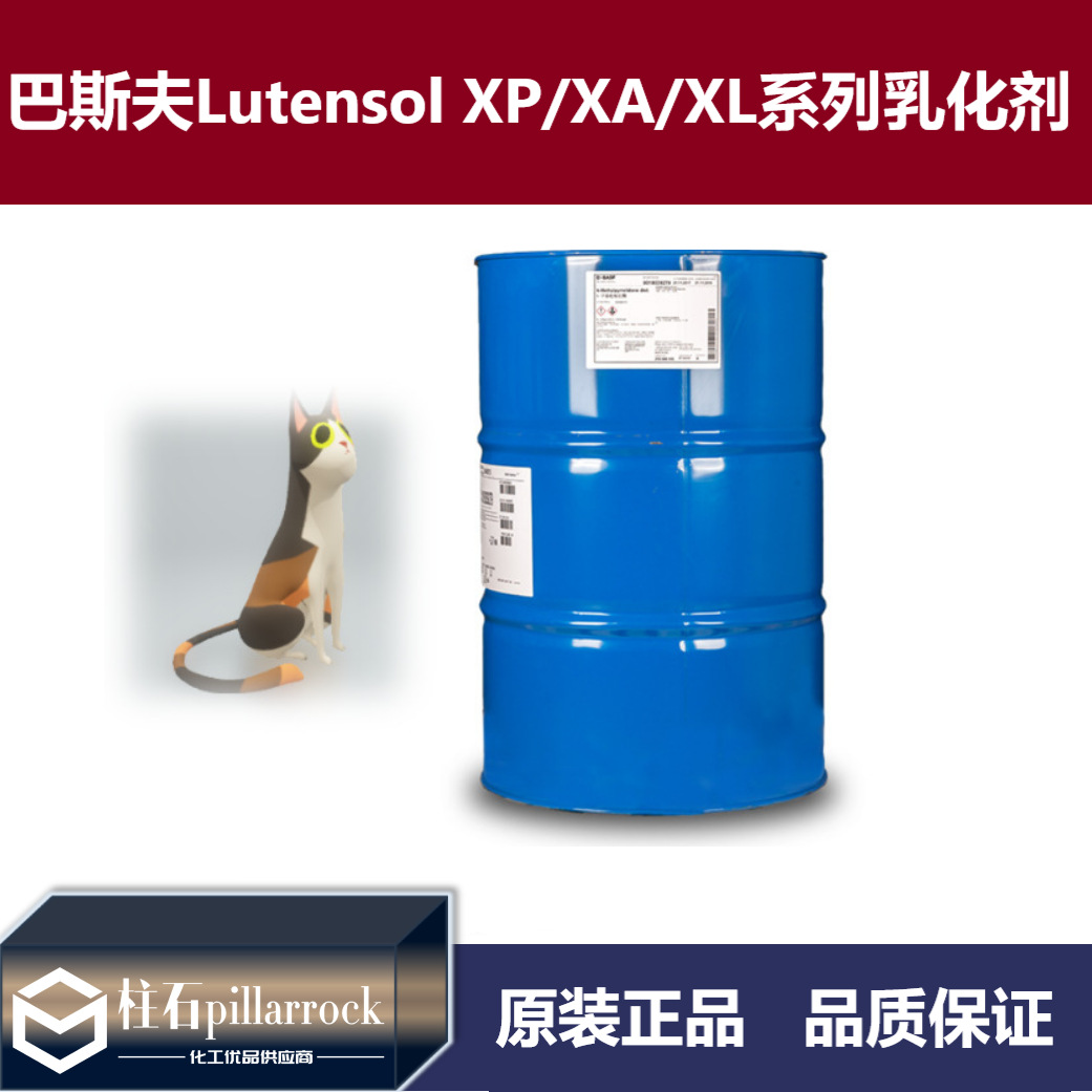 巴斯夫Lutensol XP/XA/XL非离子表面活性剂乳化剂 XP 30 50 70 80
