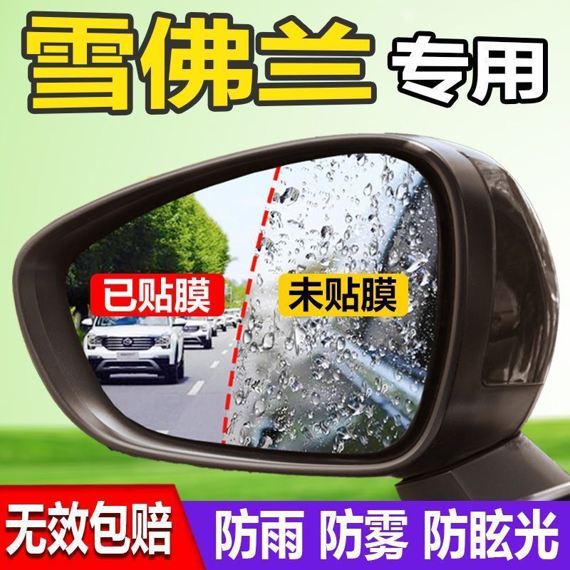 Chevrolet Cruze Rearview Mirror Film Anti-Fog Rainproof