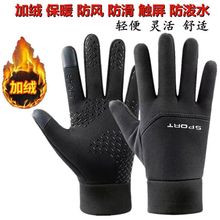 户外运动骑行男士手套装备秋冬保暖加绒防水防滑触屏开车钓鱼手套