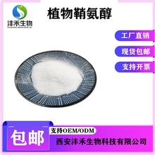 植物鞘氨醇98% 植物鞘胺醇 化妆品原料 鞘氨醇 现货包邮沣禾