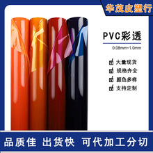 厂家直销PVC彩色透明0.15~1.0mm彩透 免费拿样 颜色齐全 防水防尘