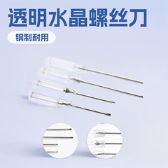 玩具螺丝刀手动螺丝刀3.0mm十字一字透明水晶螺丝批 拆机维修工具