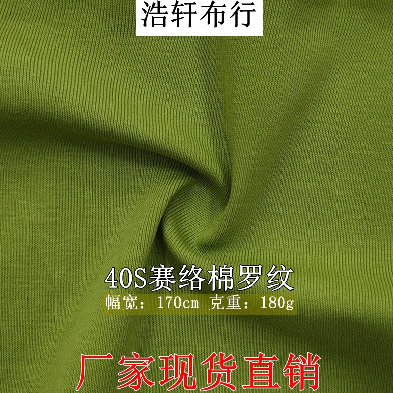 浩轩布行 40支赛络棉罗纹针织布 精梳全棉拉架双面罗纹 1*1随心裁