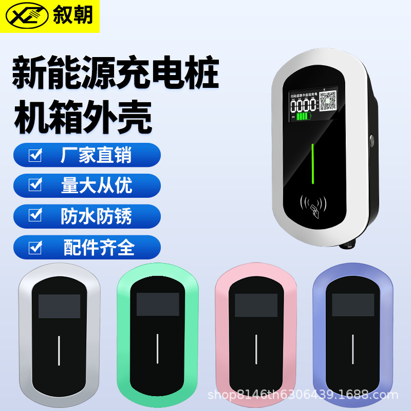 充电桩外壳工程项目外壳新能源充电桩配件7kw