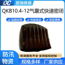 QKB10.4-12气囊式快速密闭救援快速封堵气墙一体式井下救援设备