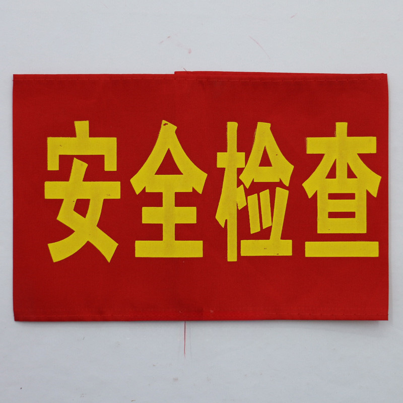 腕章、監視員、消防士、作業責任者、文明旗、ベルクロ|undefined