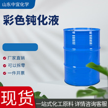 现货供应彩色钝化液 工业级电镀工业挂镀滚镀钝化液 彩色钝化液