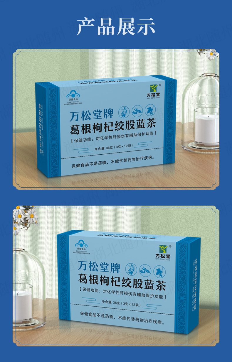 万松堂牌葛根枸杞绞股蓝茶_05