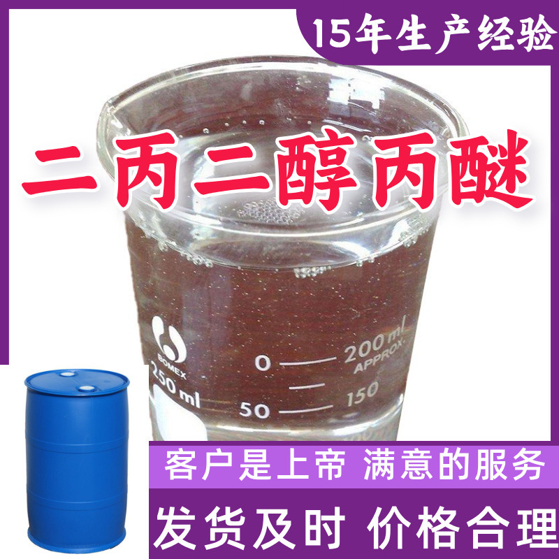 二丙二醇丙醚 15年生产经验99%含量客户至上山东福建浙江上海江苏