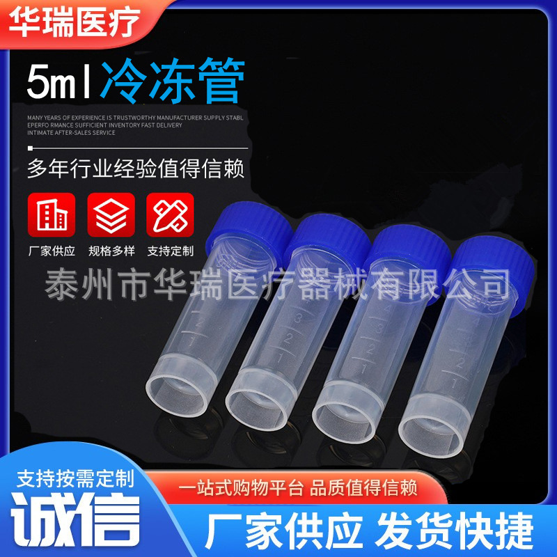 5ml冷冻管 平盖 带垫圈 带刻度冻存管 样品管  200支/包